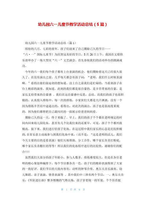 幼儿园六一儿童节教学活动总结(5篇)