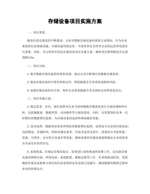 存储设备项目实施方案