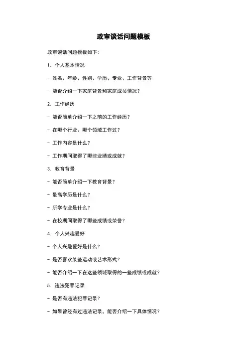 政审谈话问题模板