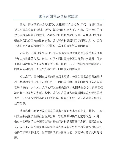 国内外国家公园研究综述