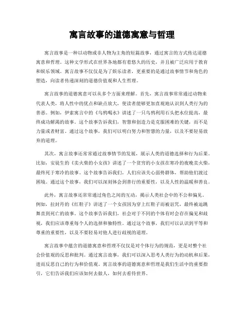 寓言故事的道德寓意与哲理