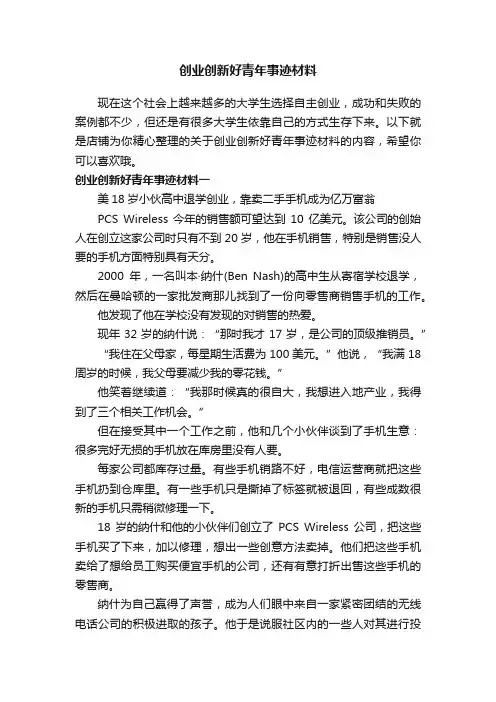 创业创新好青年事迹材料