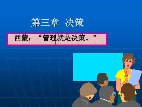 管理学课件第三章决策