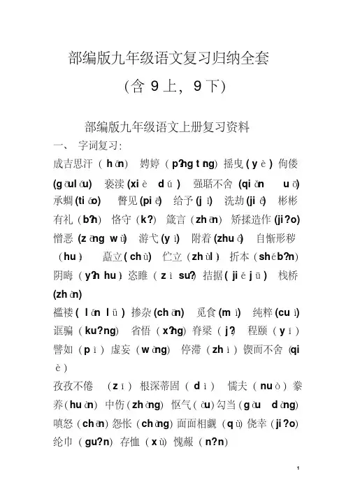 部编版九年级语文复习归纳(9上+9下)课件ppt(完美版)