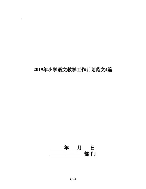2019年小学语文教学工作计划范文4篇