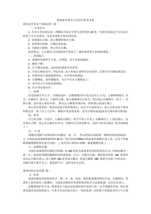 滑冰新手教学方法技巧优秀3篇