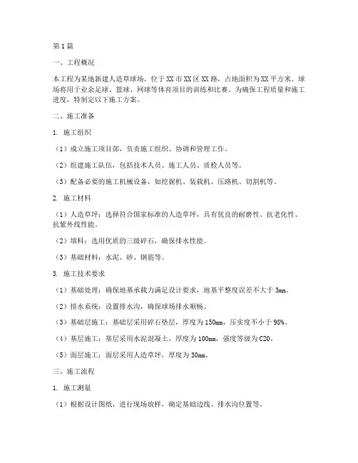 人造草球场施工方案(3篇)