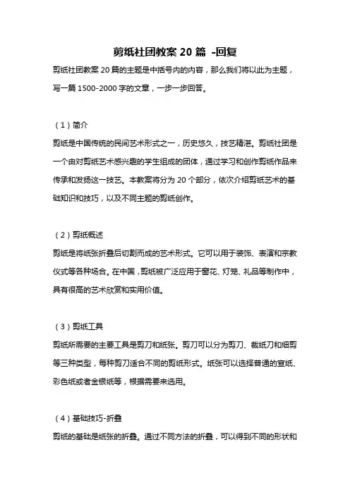 剪纸社团教案20篇 -回复