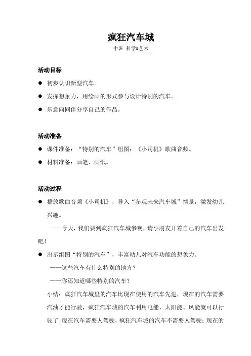 中班-科学艺术-疯狂汽车城-教案