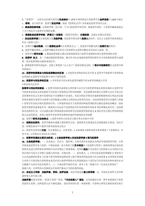 (完整word版)犯罪学原理重点