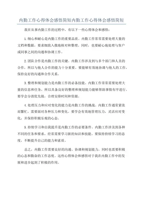 内勤工作心得体会感悟简短内勤工作心得体会感悟简短