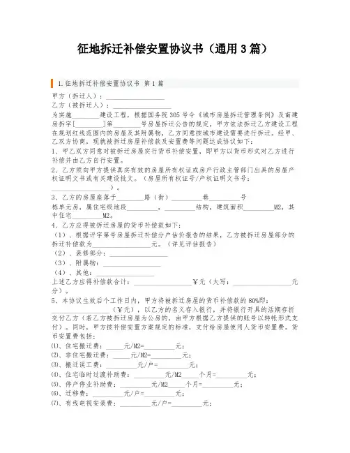 征地拆迁补偿安置协议书(通用3篇)
