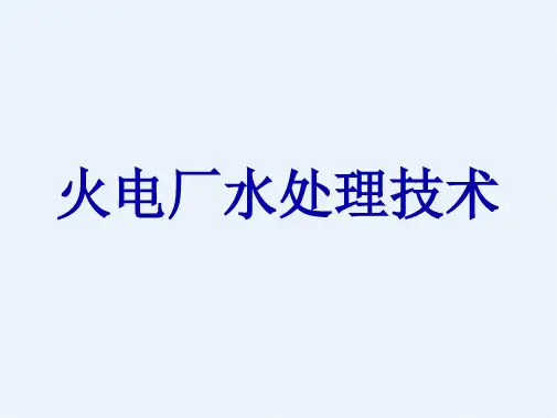 电厂水处理