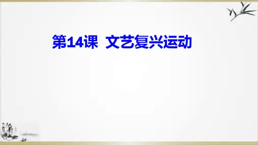 (部编)《文艺复兴运动》ppt优质课件