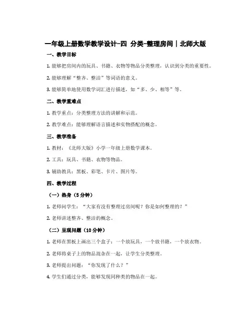 一年级上册数学〔教学设计〕-四 分类-整理房间∣北师大版