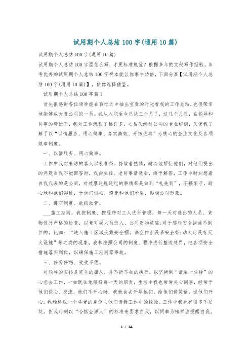试用期个人总结100字(通用10篇)