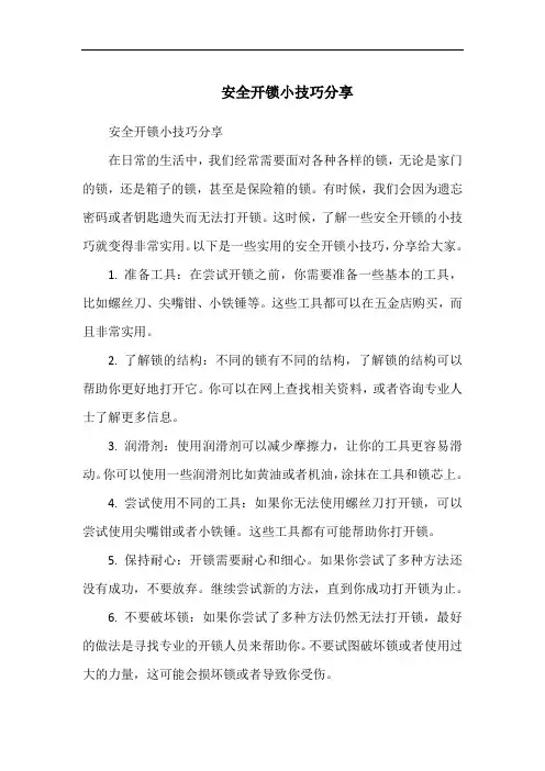 安全开锁小技巧分享