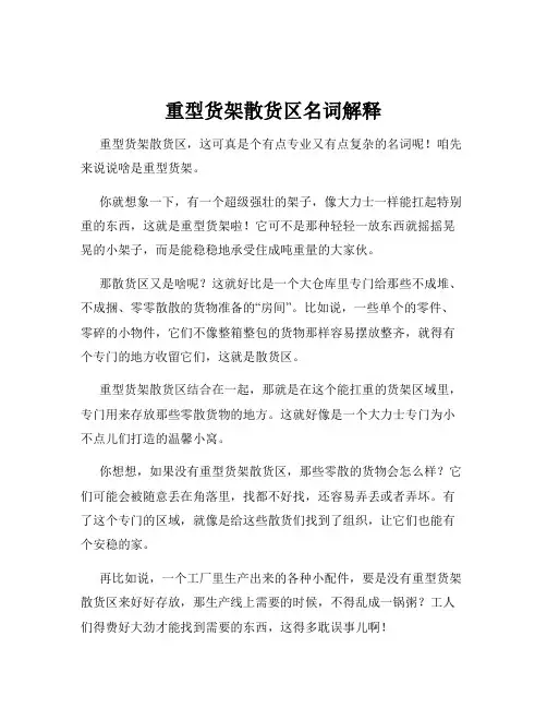 重型货架散货区名词解释