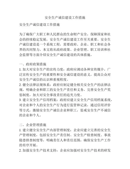 安全生产诚信建设工作措施