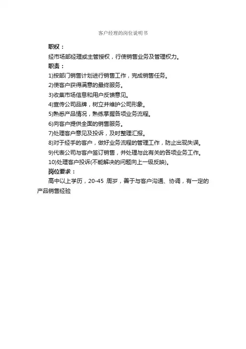 客户经理的岗位说明书_岗位说明书_