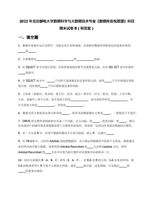 2022年北京邮电大学数据科学与大数据技术专业《数据库系统原理》科目期末试卷B(有答案)