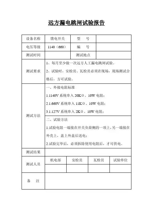 远方漏电跳闸试验报告 (1)