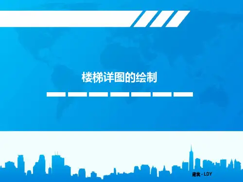 施工图设计-楼梯详图的绘制-LDY