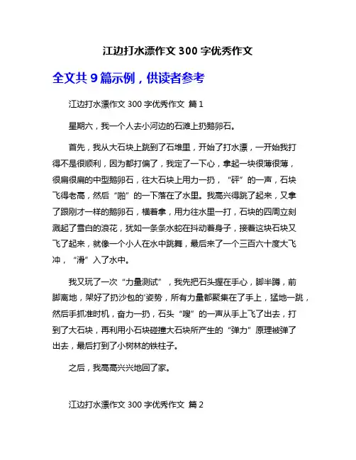 江边打水漂作文300字优秀作文