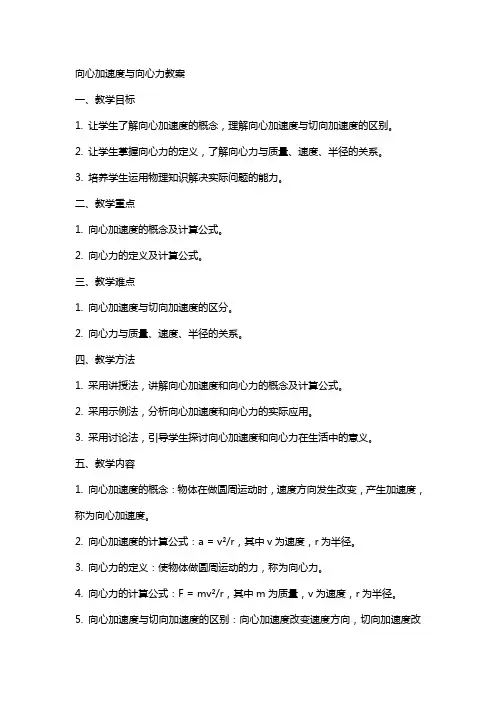 向心加速度与向心力教案