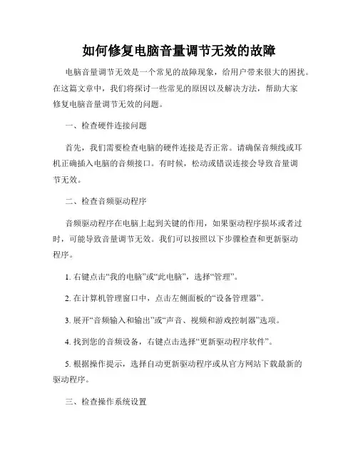 如何修复电脑音量调节无效的故障