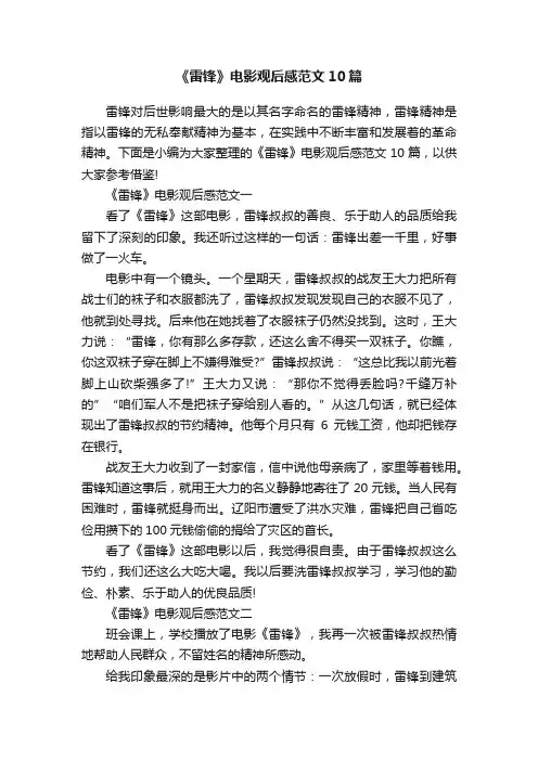 《雷锋》电影观后感范文10篇