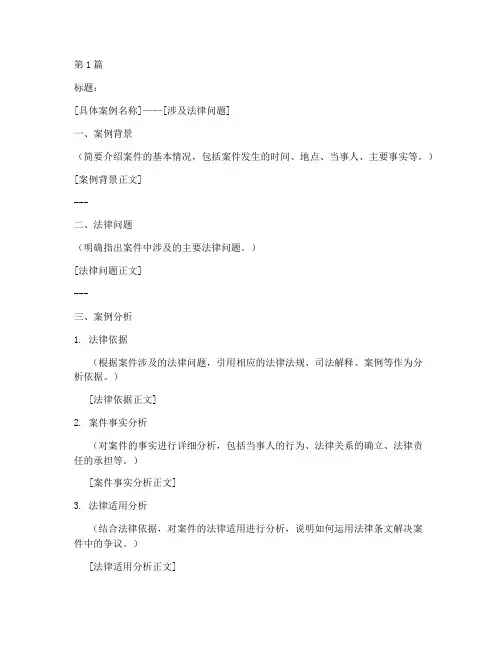 法律案例及分析范文模板(3篇)