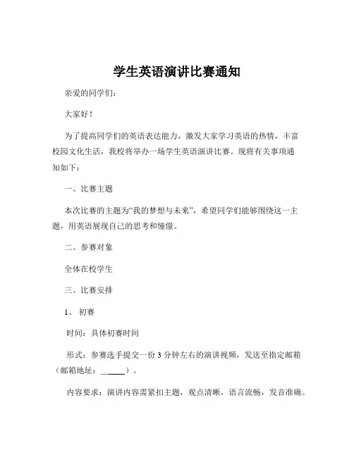 学生英语演讲比赛通知
