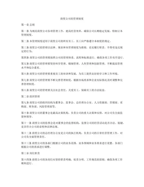 商贸公司的管理制度