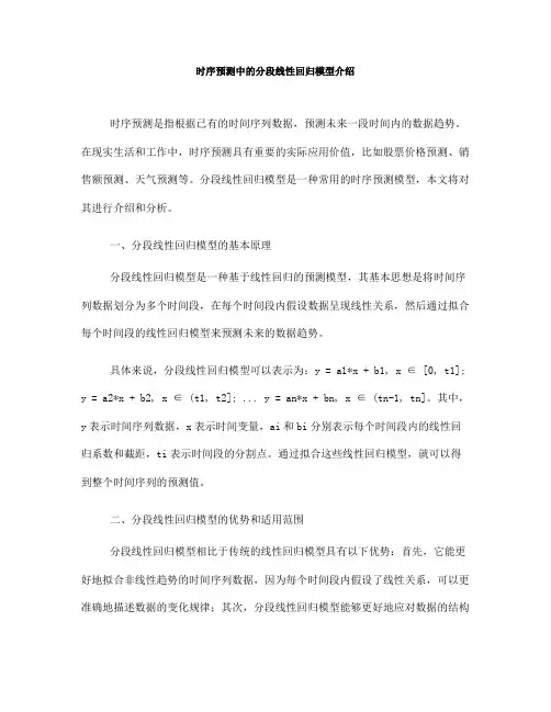 时序预测中的分段线性回归模型介绍(五)