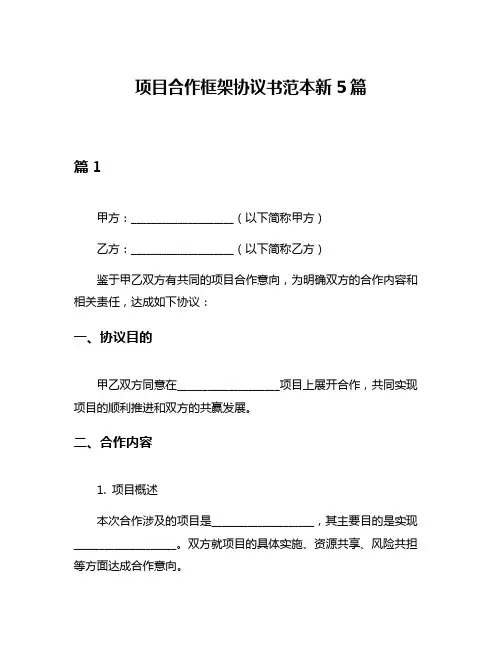 项目合作框架协议书范本新5篇