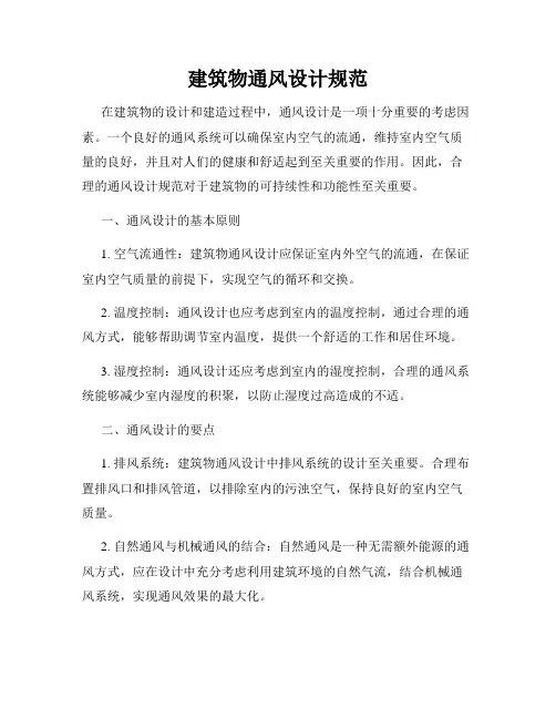 建筑物通风设计规范