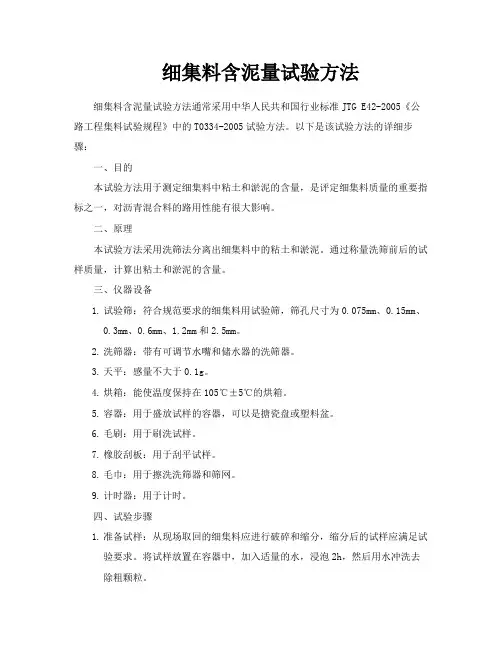 细集料含泥量试验方法