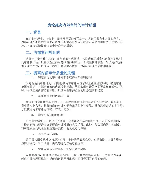 浅论提高内部审计的审计质量