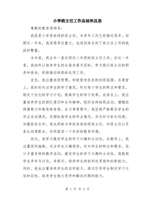 小学班主任工作总结和反思