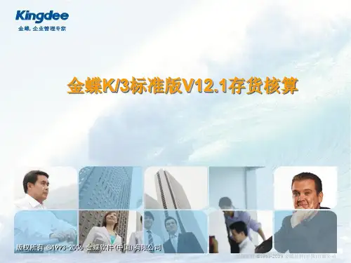 K3标准版V121存货核算产品培训实施服务(PPT 75页)