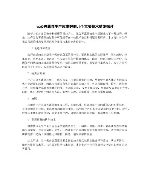无公害蔬菜生产应掌握的几个重要技术措施探讨