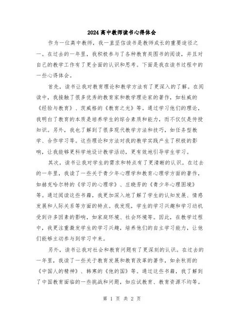 2024高中教师读书心得体会