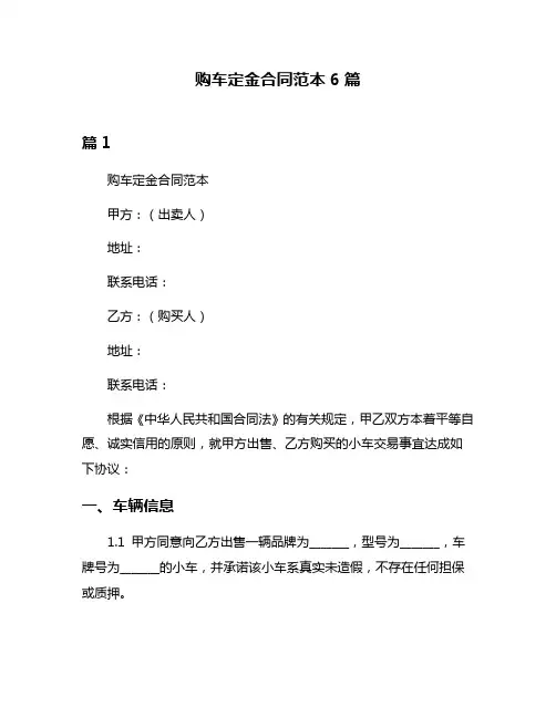 购车定金合同范本6篇