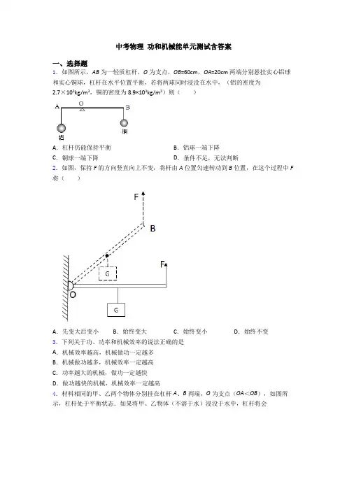 中考物理 功和机械能单元测试含答案