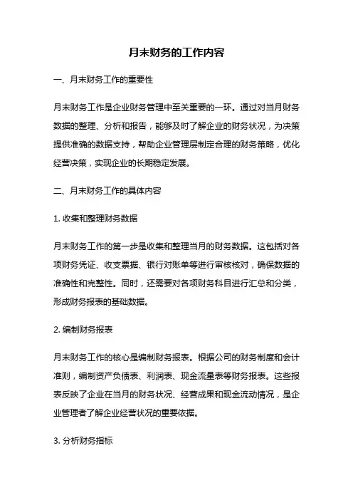 月末财务的工作内容
