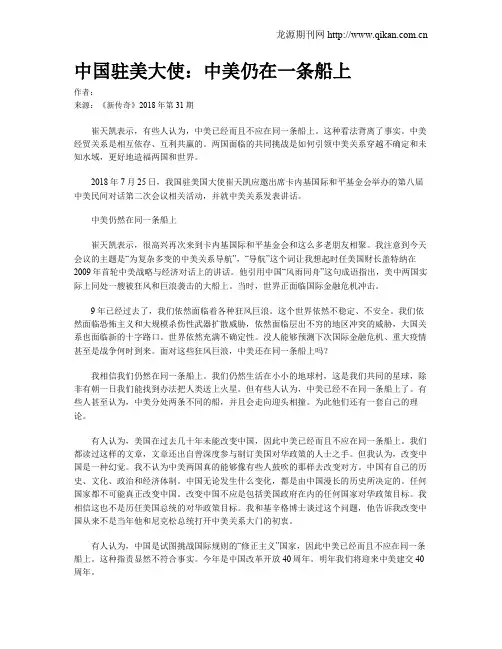 中国驻美大使：中美仍在一条船上