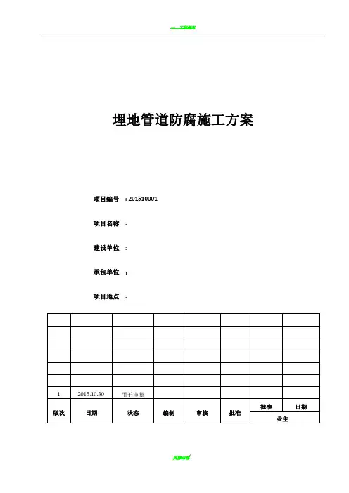 地埋管道防腐施工方案