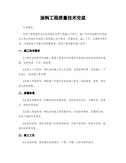 涂料工程质量技术交底
