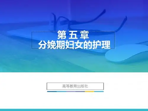 妇产科护理学(第2版)-第五章 分娩期妇女的护理-PPT精选文档